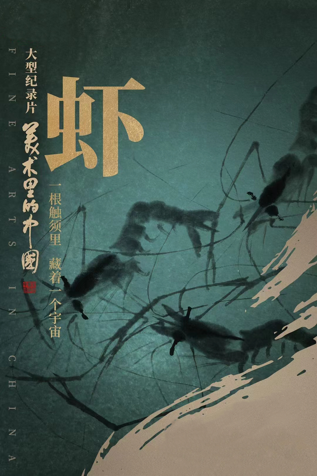 中国电视-《美术里的中国》：齐白石笔下的“虾”世界